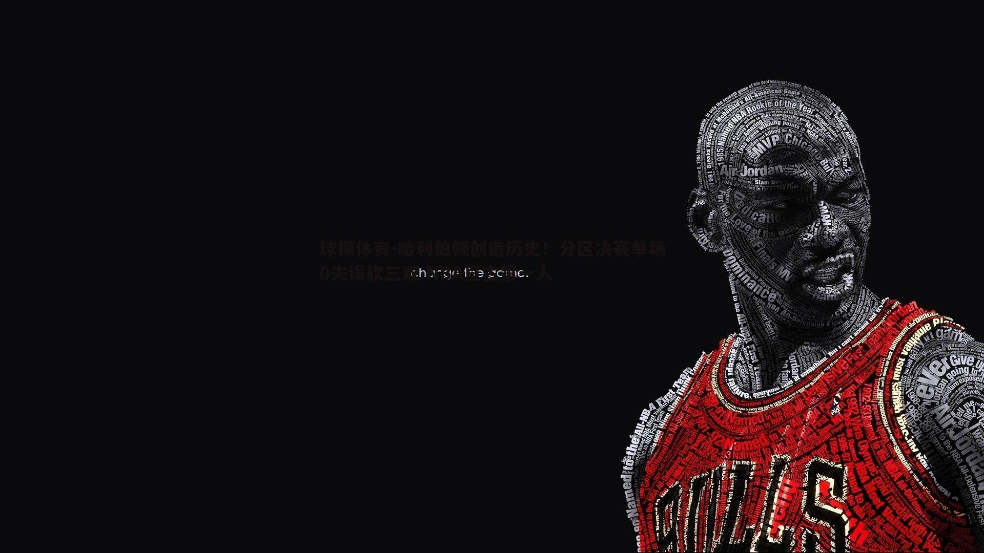 哈利伯顿创造历史！分区决赛单场0失误砍三双 NBA亘古第一人