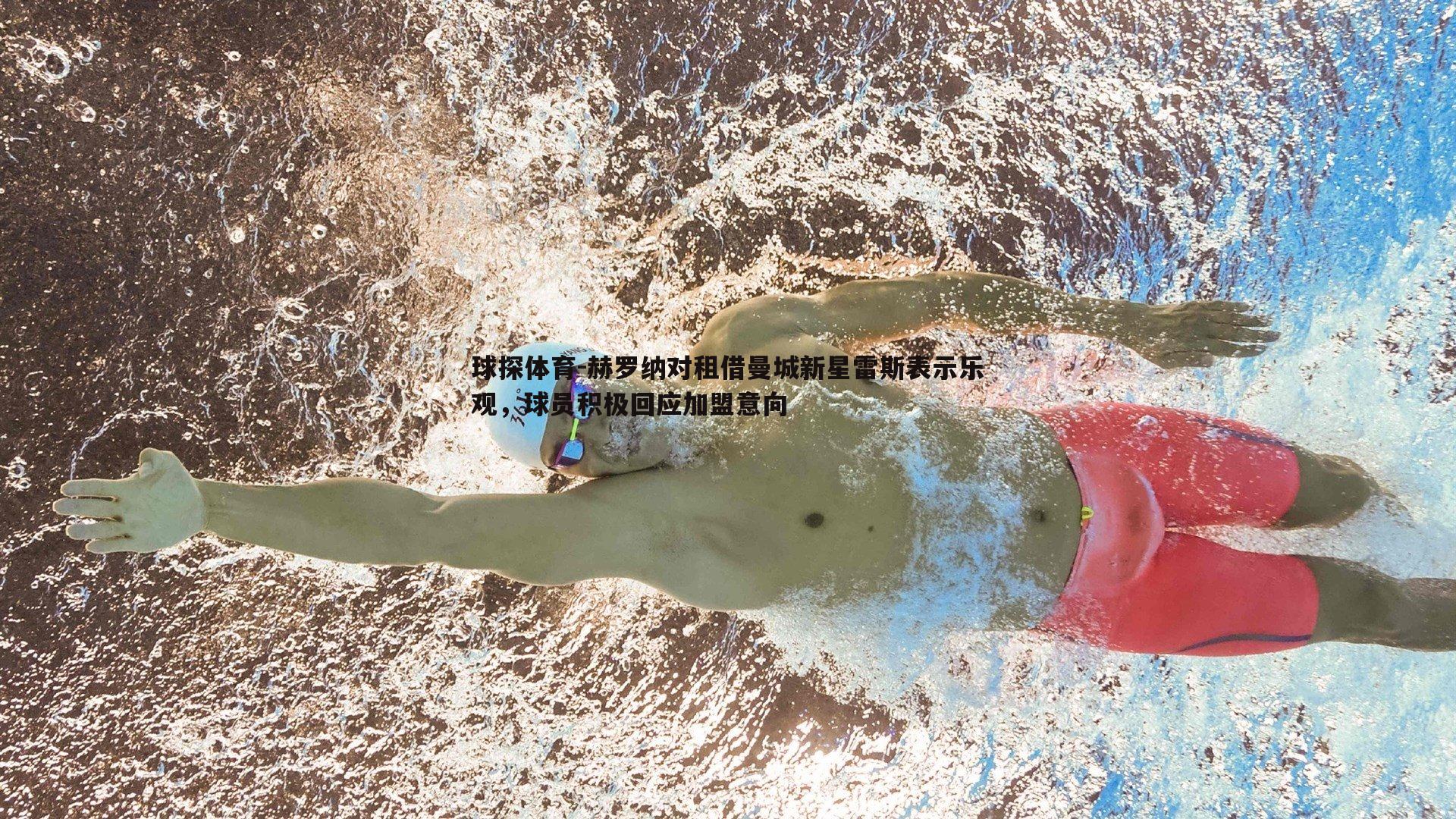 赫罗纳对租借曼城新星雷斯表示乐观，球员积极回应加盟意向