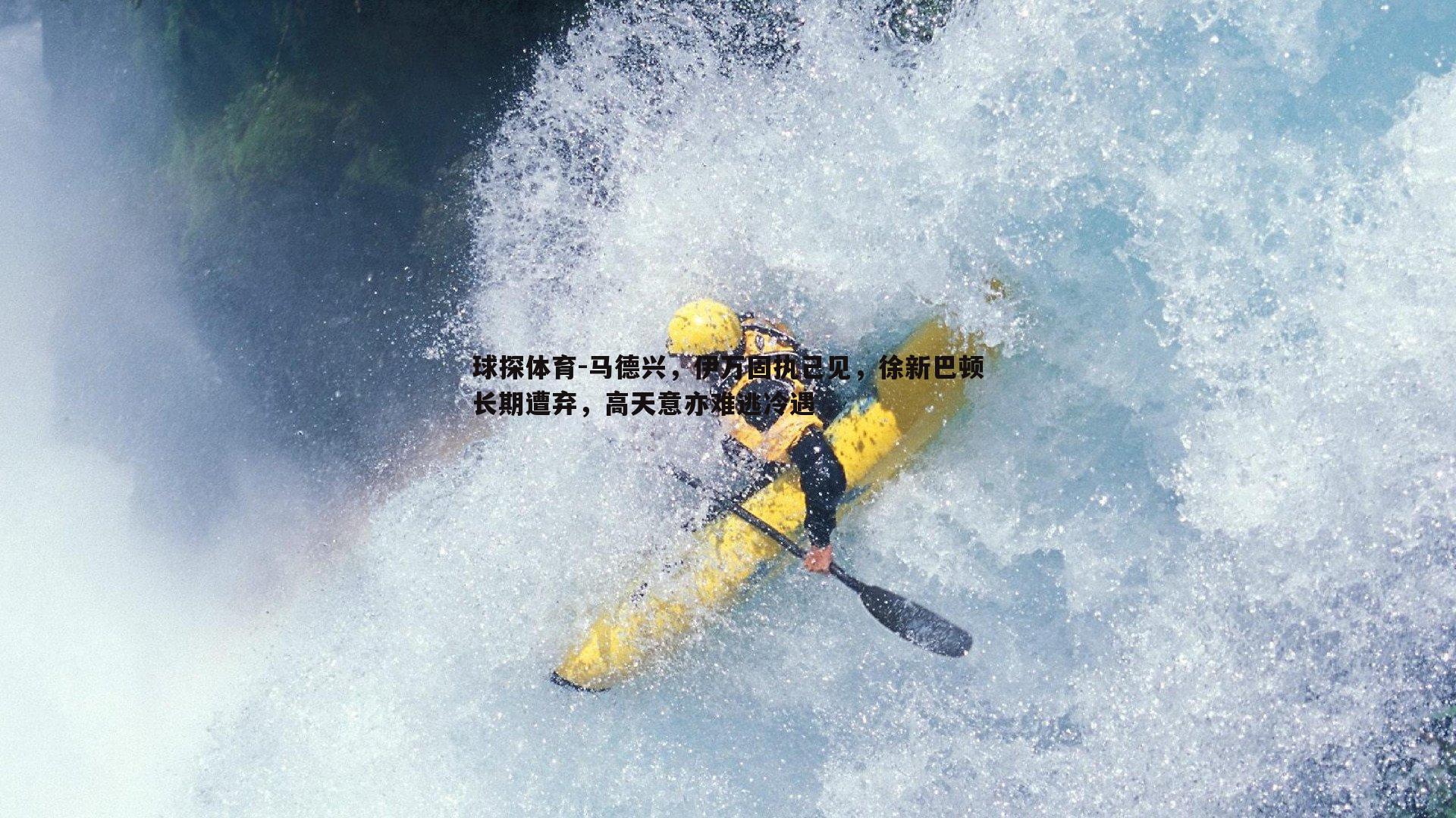 马德兴，伊万固执己见，徐新巴顿长期遭弃，高天意亦难逃冷遇
