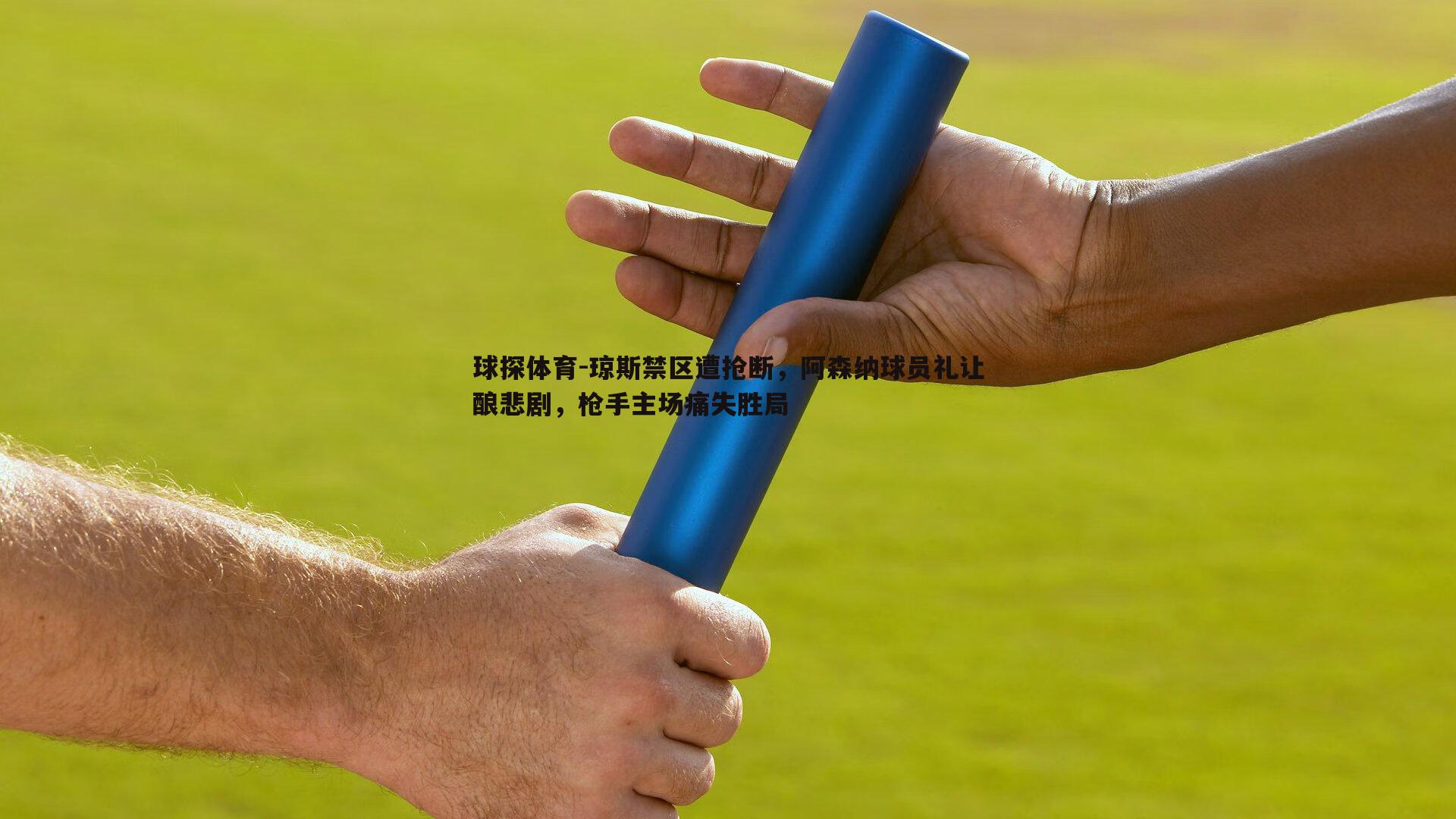 琼斯禁区遭抢断，阿森纳球员礼让酿悲剧，枪手主场痛失胜局