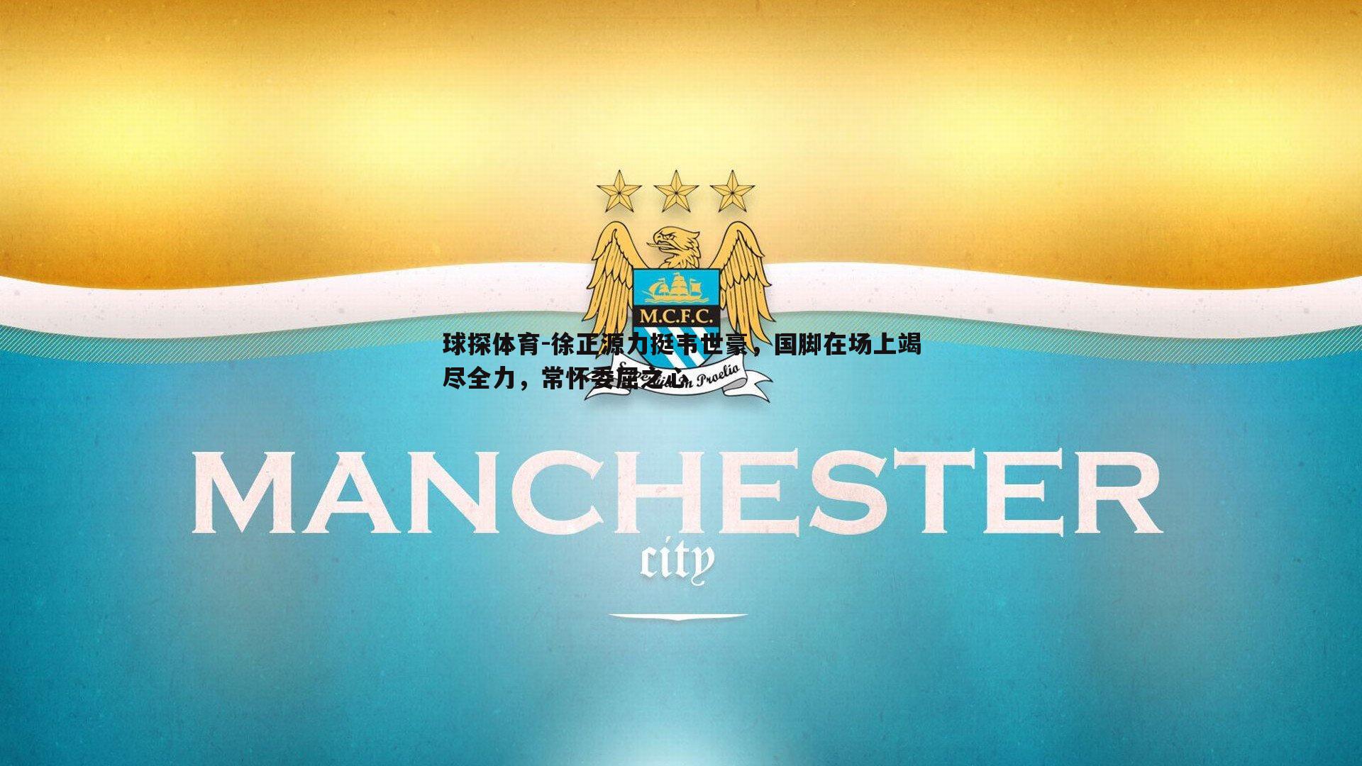 徐正源力挺韦世豪，国脚在场上竭尽全力，常怀委屈之心