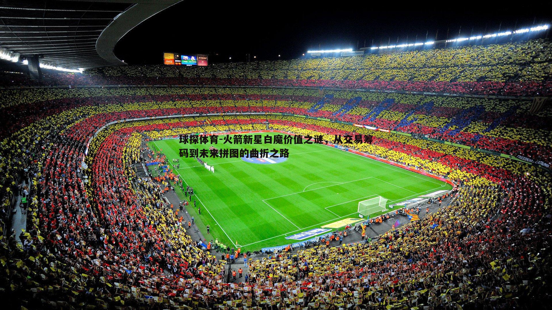 火箭新星白魔价值之谜,从交易筹码到未来拼图的曲折之路