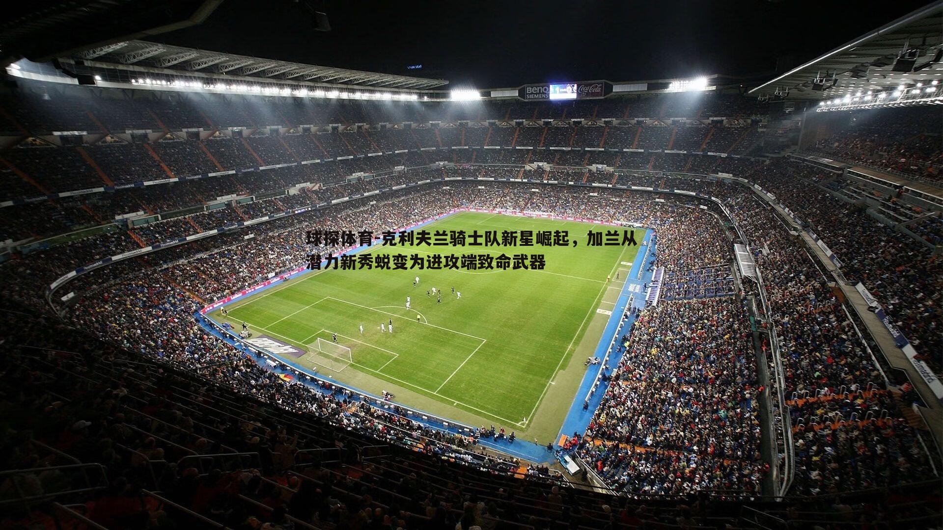 克利夫兰骑士队新星崛起,加兰从潜力新秀蜕变为进攻端致命武器