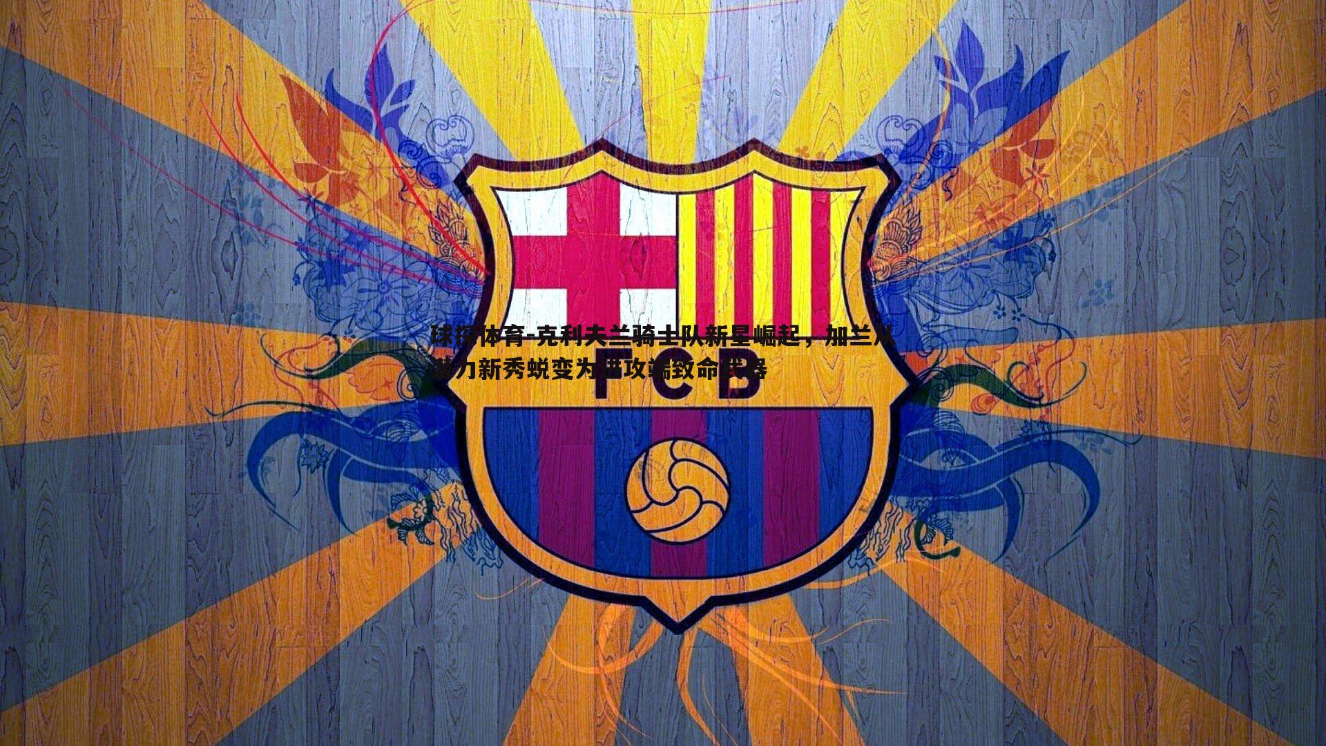 克利夫兰骑士队新星崛起,加兰从潜力新秀蜕变为进攻端致命武器