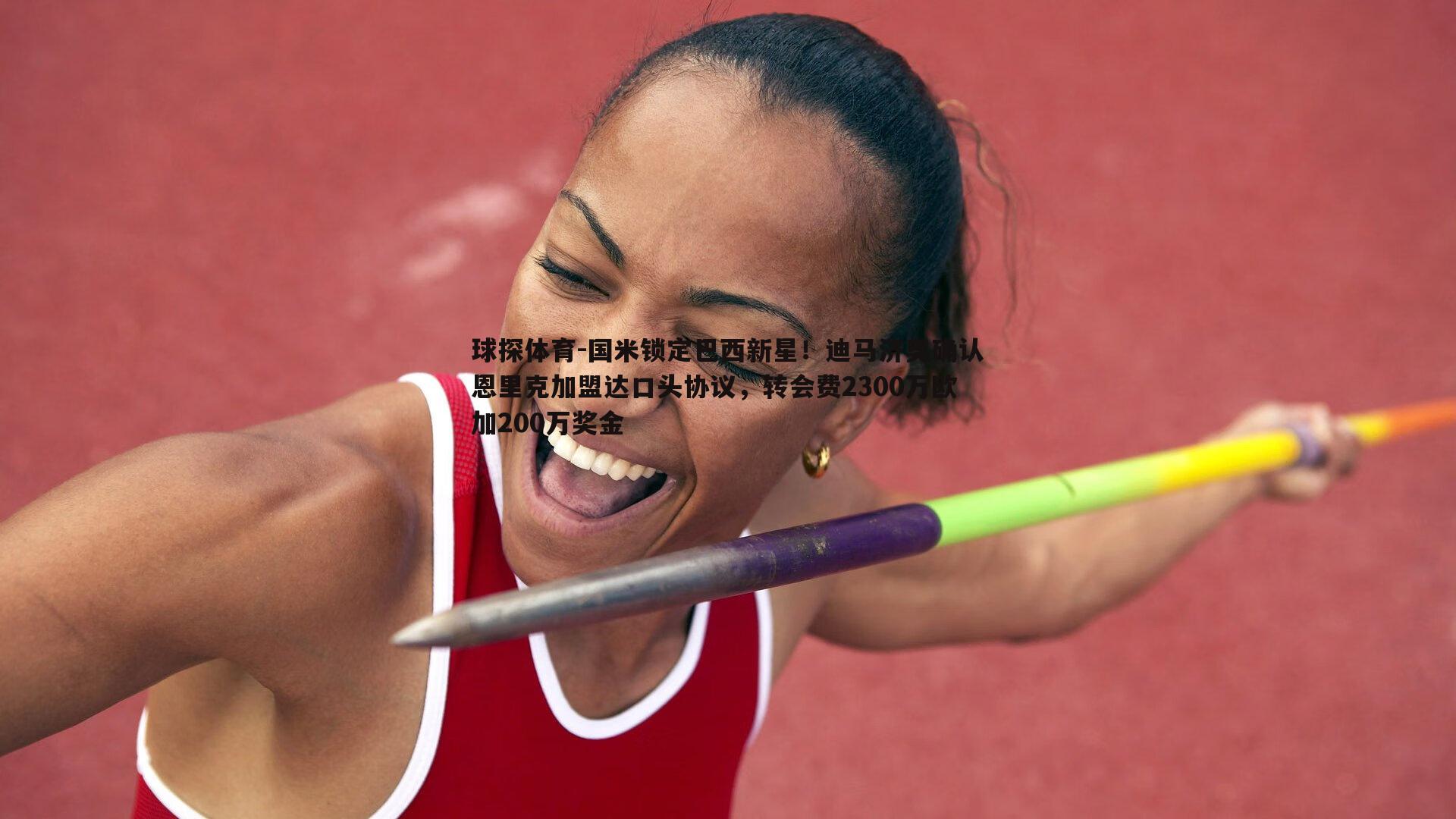 国米锁定巴西新星!迪马济奥确认恩里克加盟达口头协议,转会费2300万欧加200万奖金