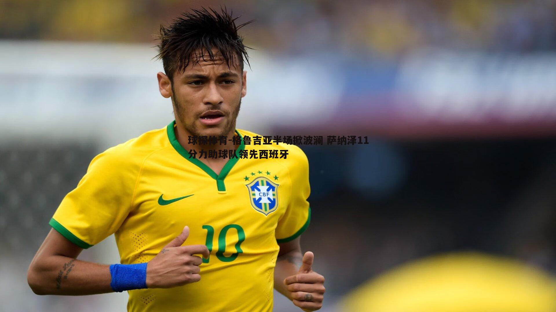 格鲁吉亚半场掀波澜 萨纳泽11分力助球队领先西班牙