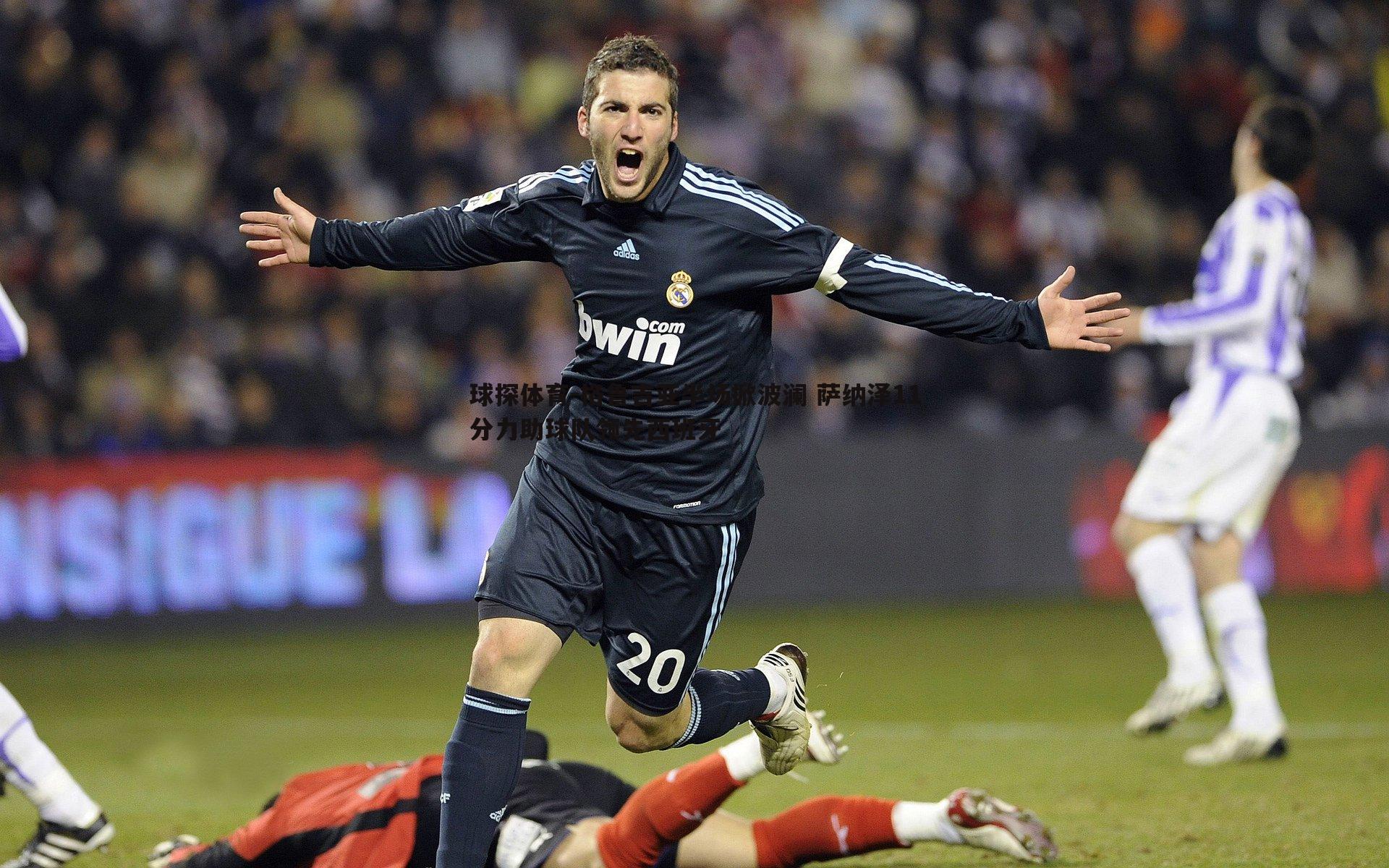 格鲁吉亚半场掀波澜 萨纳泽11分力助球队领先西班牙