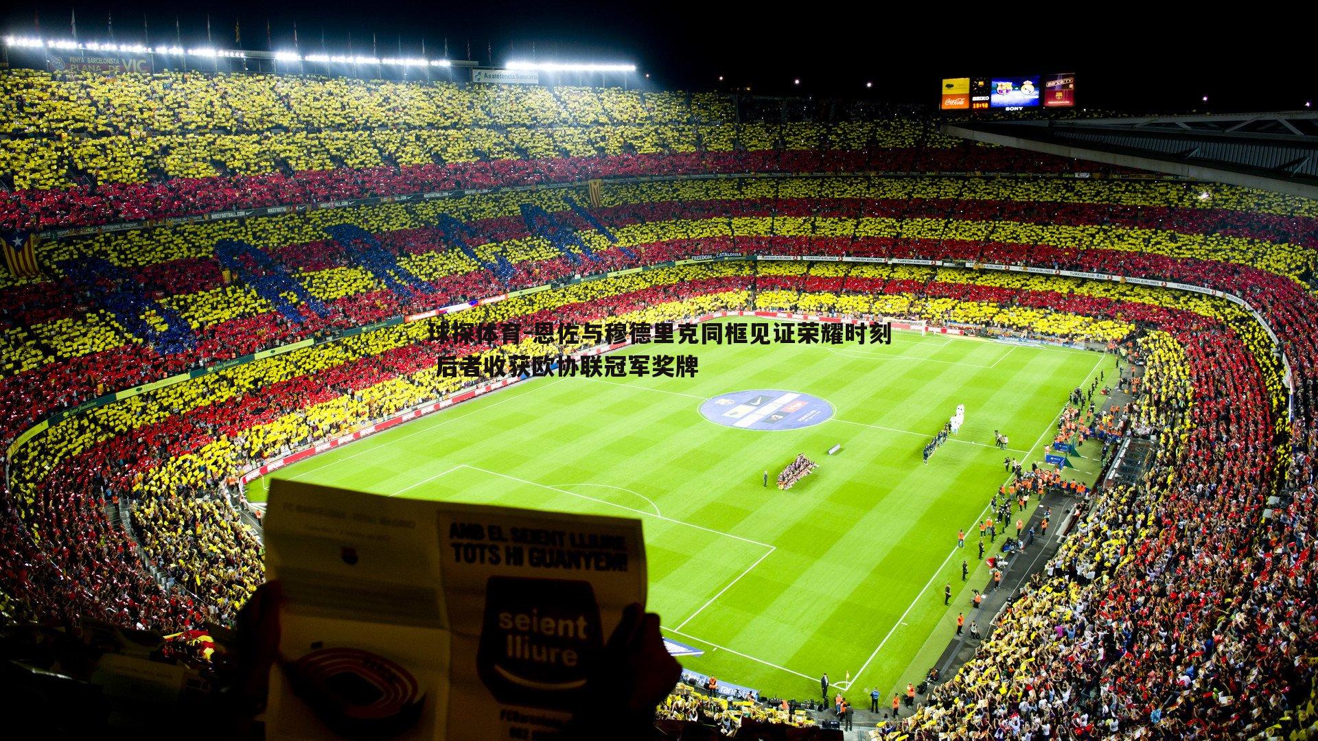 恩佐与穆德里克同框见证荣耀时刻 后者收获欧协联冠军奖牌