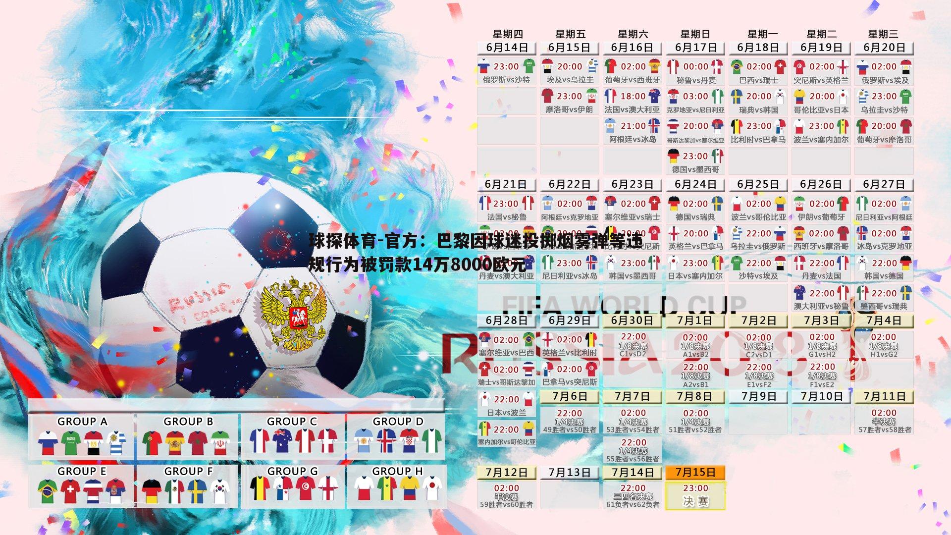 官方:巴黎因球迷投掷烟雾弹等违规行为被罚款14万8000欧元