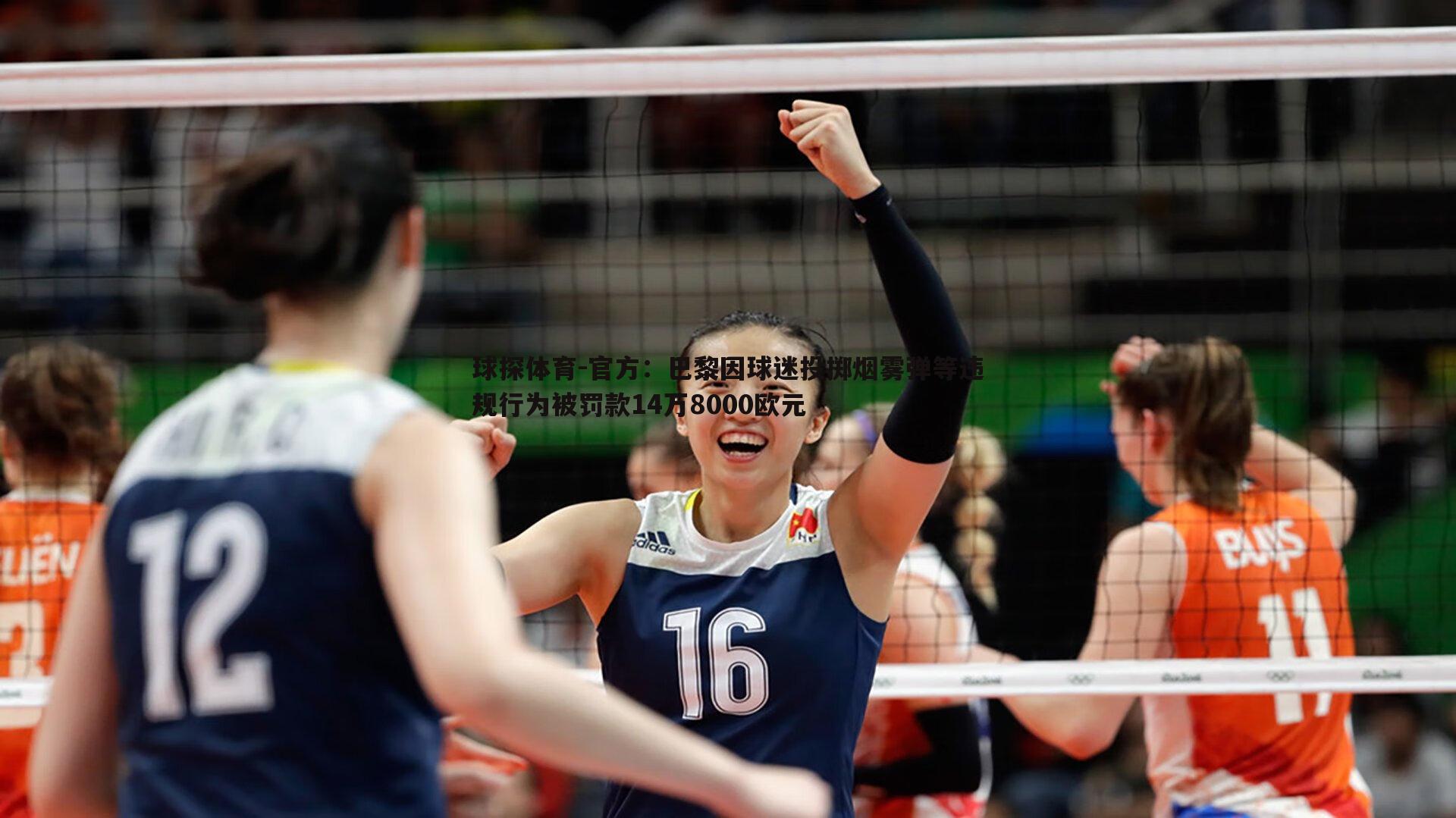 官方:巴黎因球迷投掷烟雾弹等违规行为被罚款14万8000欧元