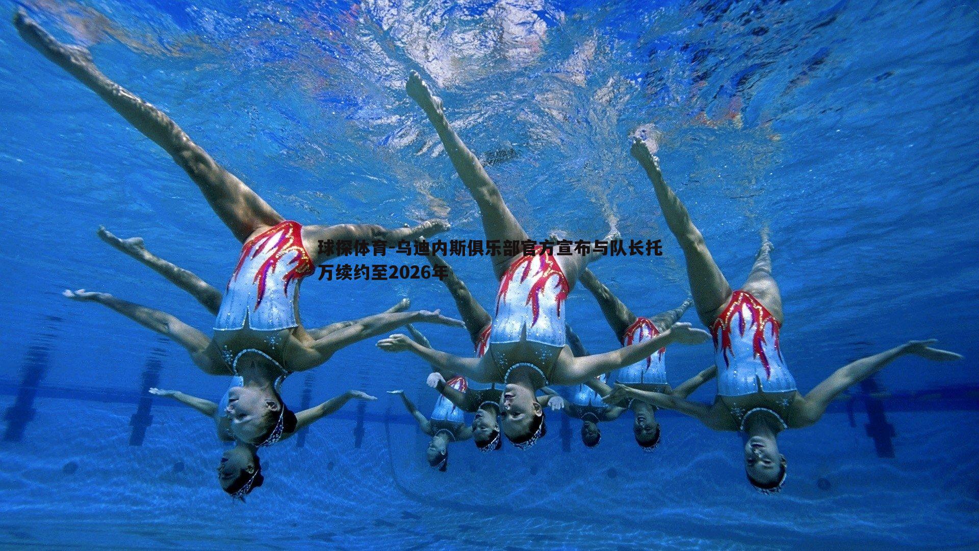 乌迪内斯俱乐部官方宣布与队长托万续约至2026年