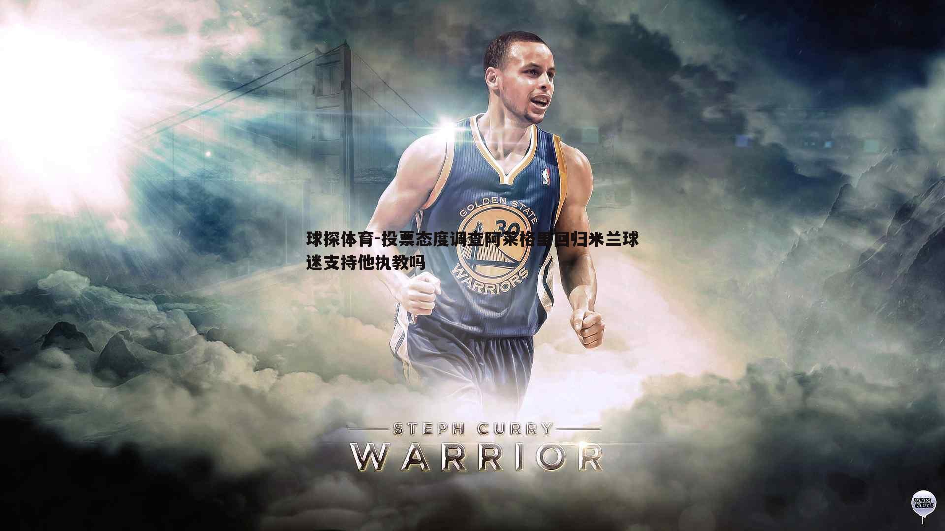 投票态度调查阿莱格里回归米兰球迷支持他执教吗