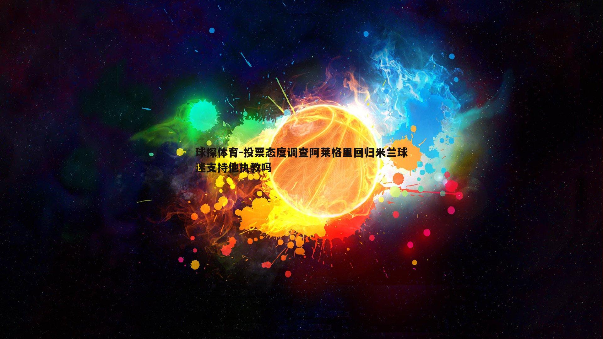 投票态度调查阿莱格里回归米兰球迷支持他执教吗