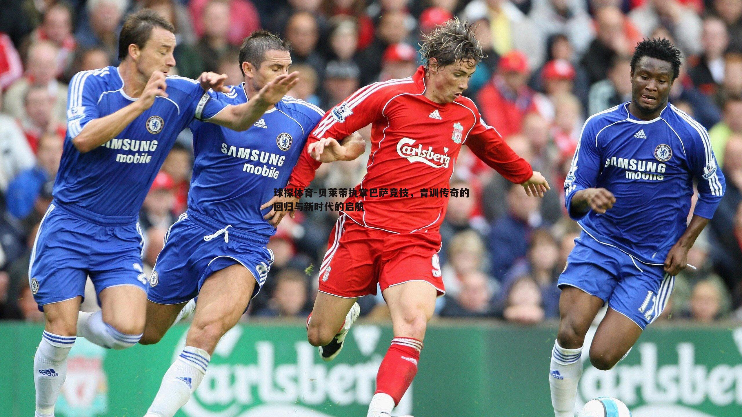 贝莱蒂执掌巴萨竞技，青训传奇的回归与新时代的启航