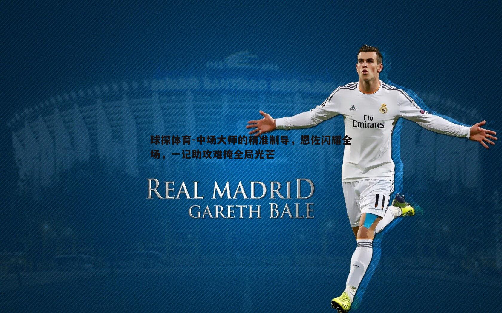 中场大师的精准制导，恩佐闪耀全场，一记助攻难掩全局光芒