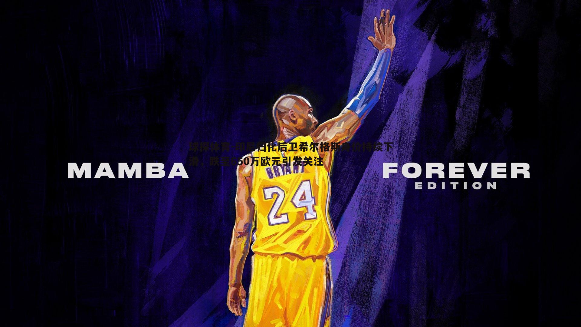 印尼归化后卫希尔格斯身价持续下滑,跌至650万欧元引发关注