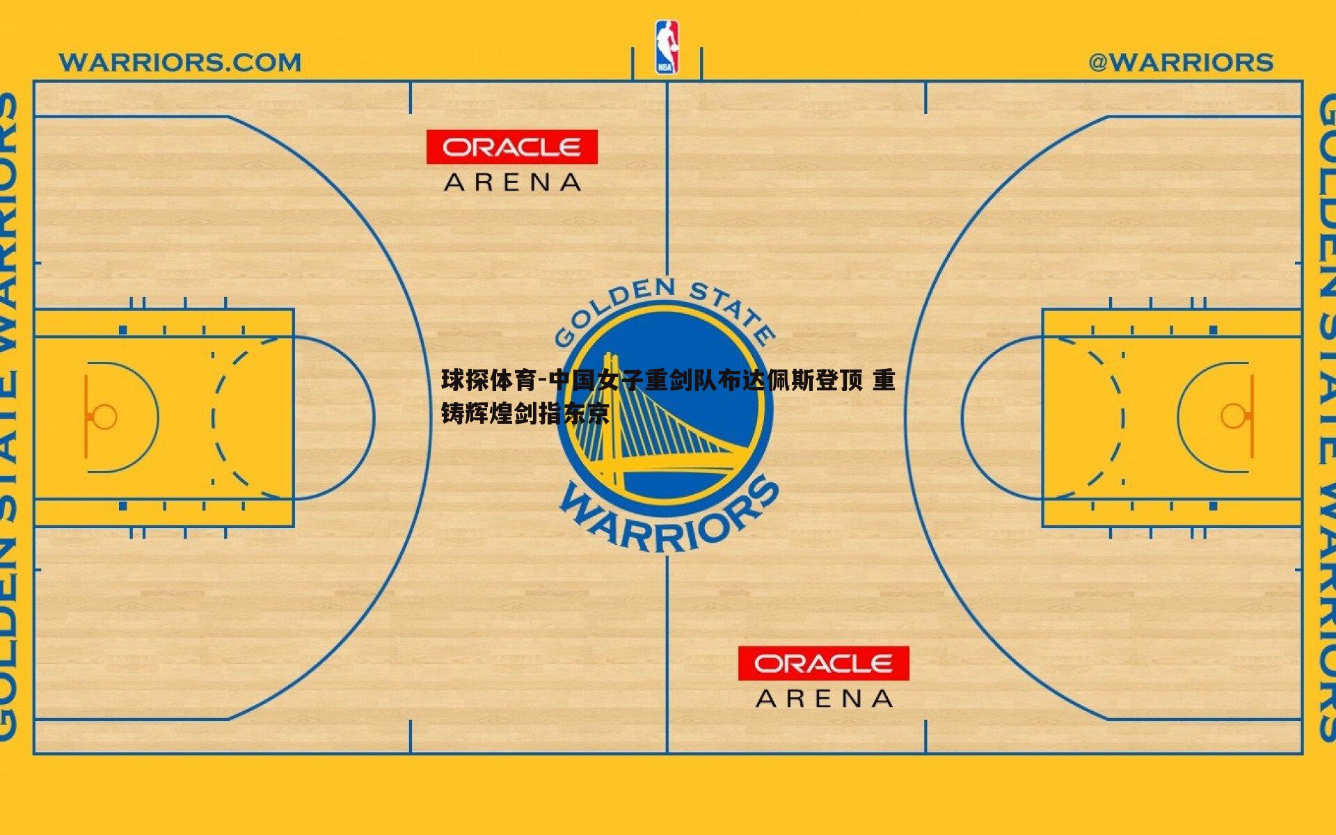 中国女子重剑队布达佩斯登顶 重铸辉煌剑指东京