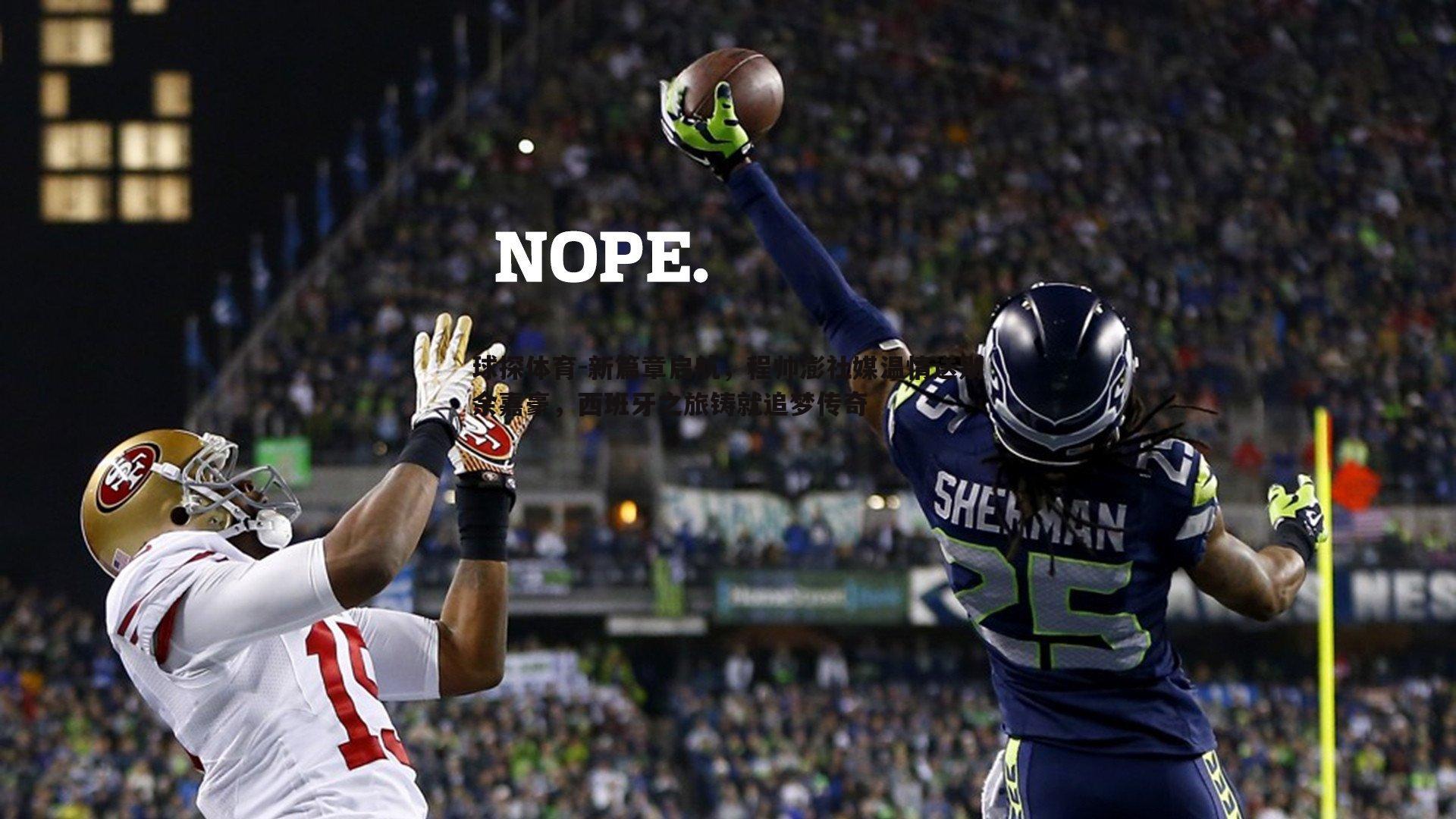 新篇章启航,程帅澎社媒温情送别余嘉豪,西班牙之旅铸就追梦传奇