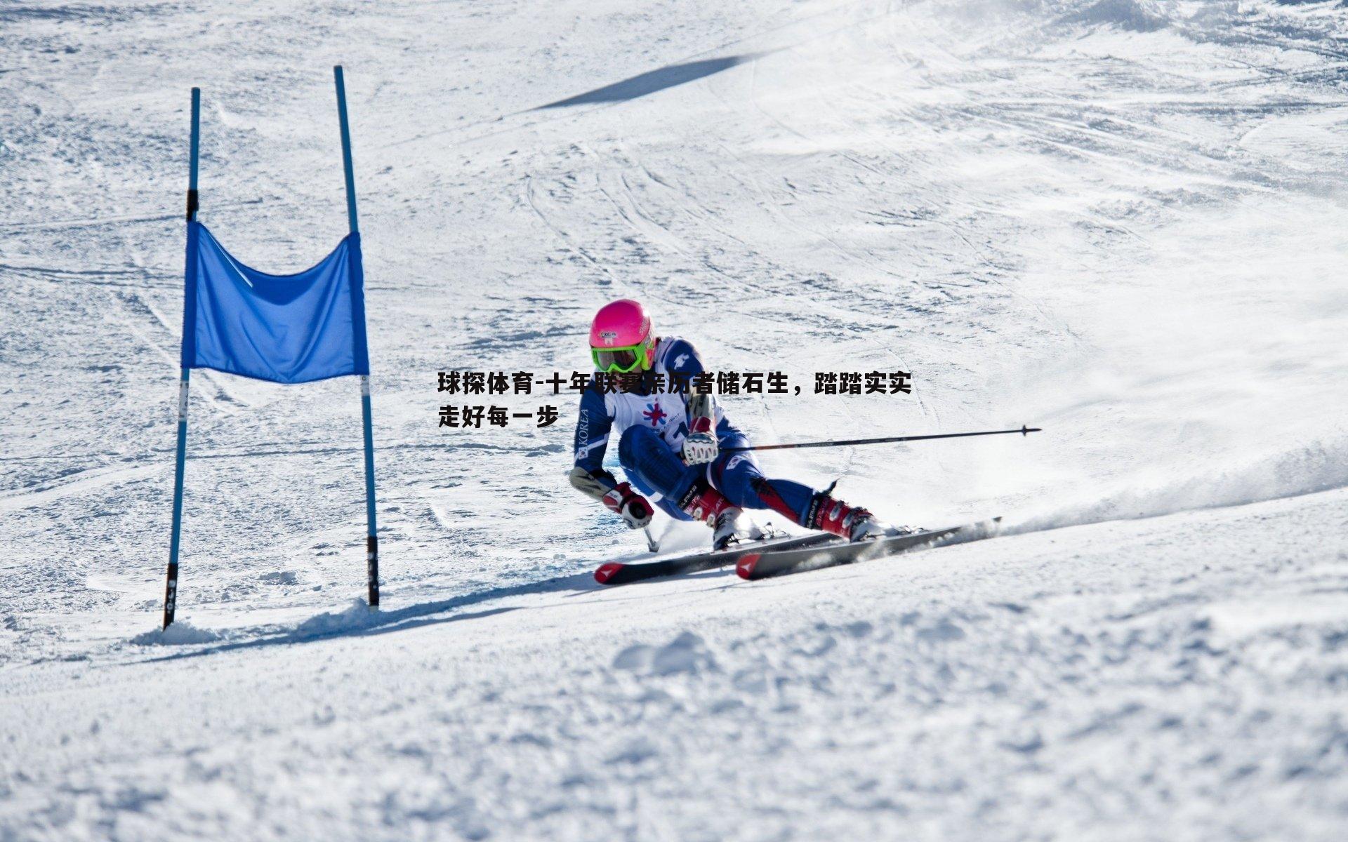 十年联赛亲历者储石生,踏踏实实走好每一步