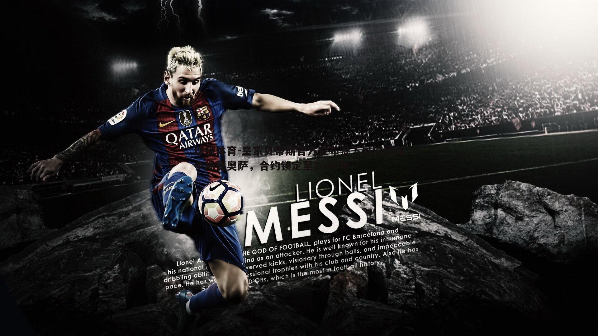 皇家贝蒂斯官方宣布签下哥伦比亚中场德奥萨,合约锁定至2030年