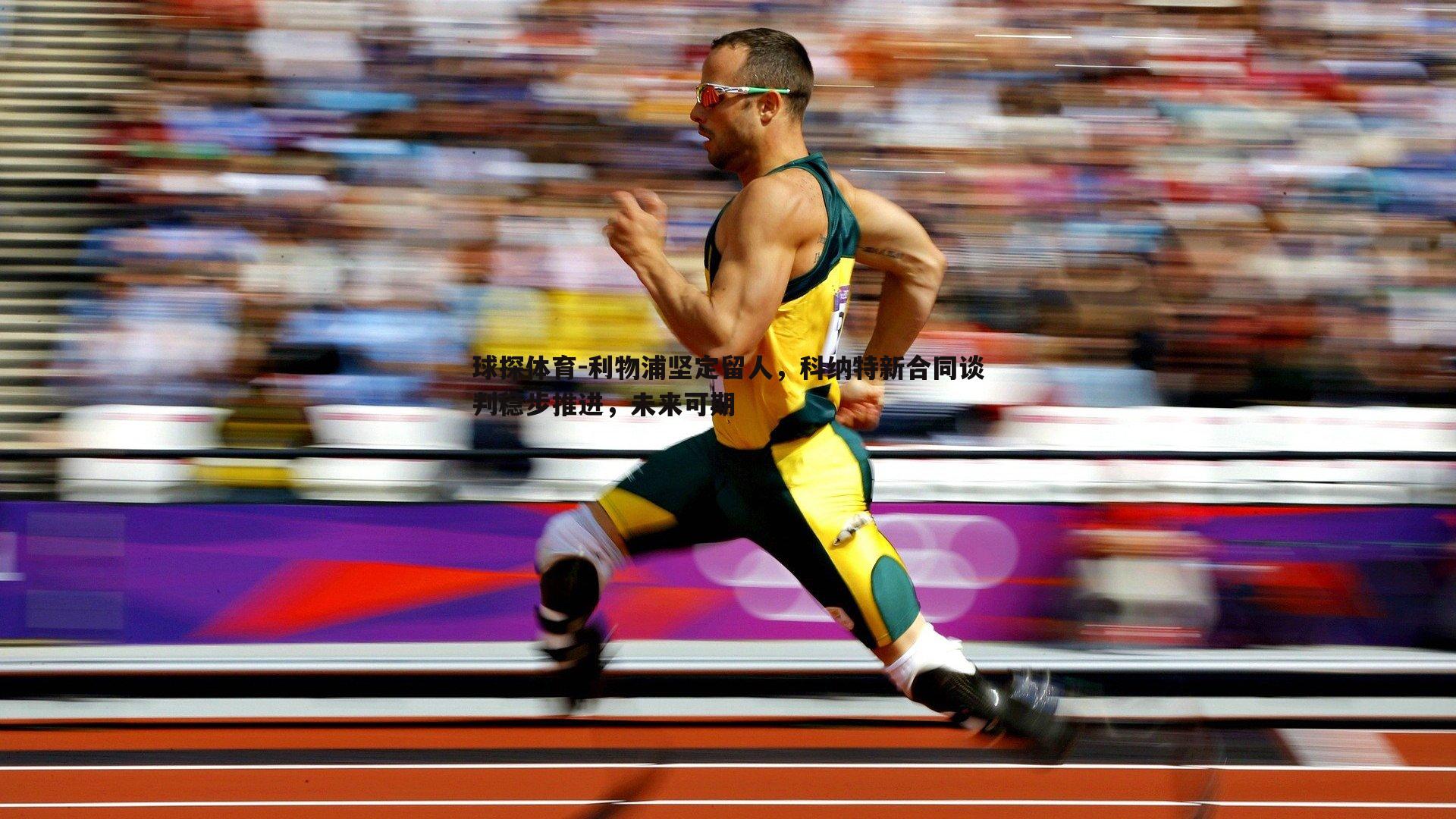 利物浦坚定留人,科纳特新合同谈判稳步推进,未来可期