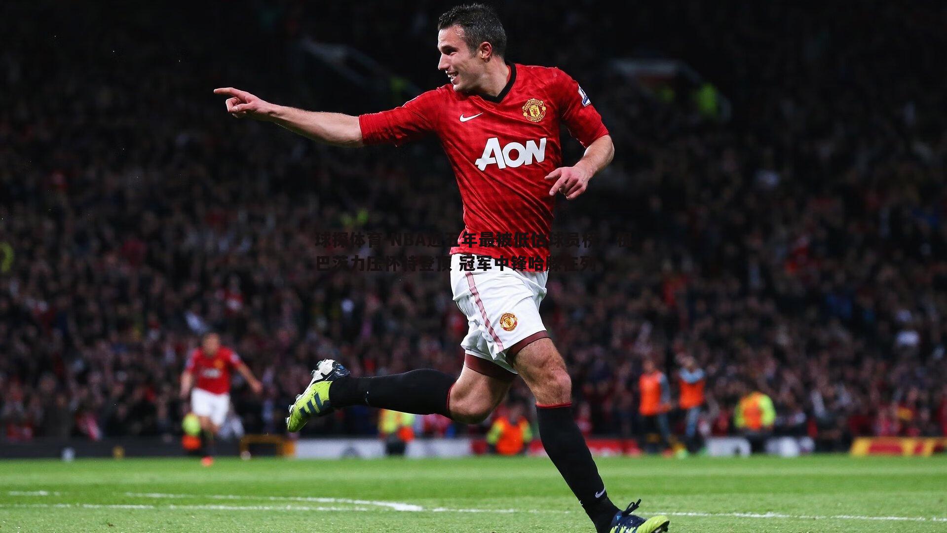 NBA近五年最被低估球员榜,祖巴茨力压怀特登顶 冠军中锋哈滕在列