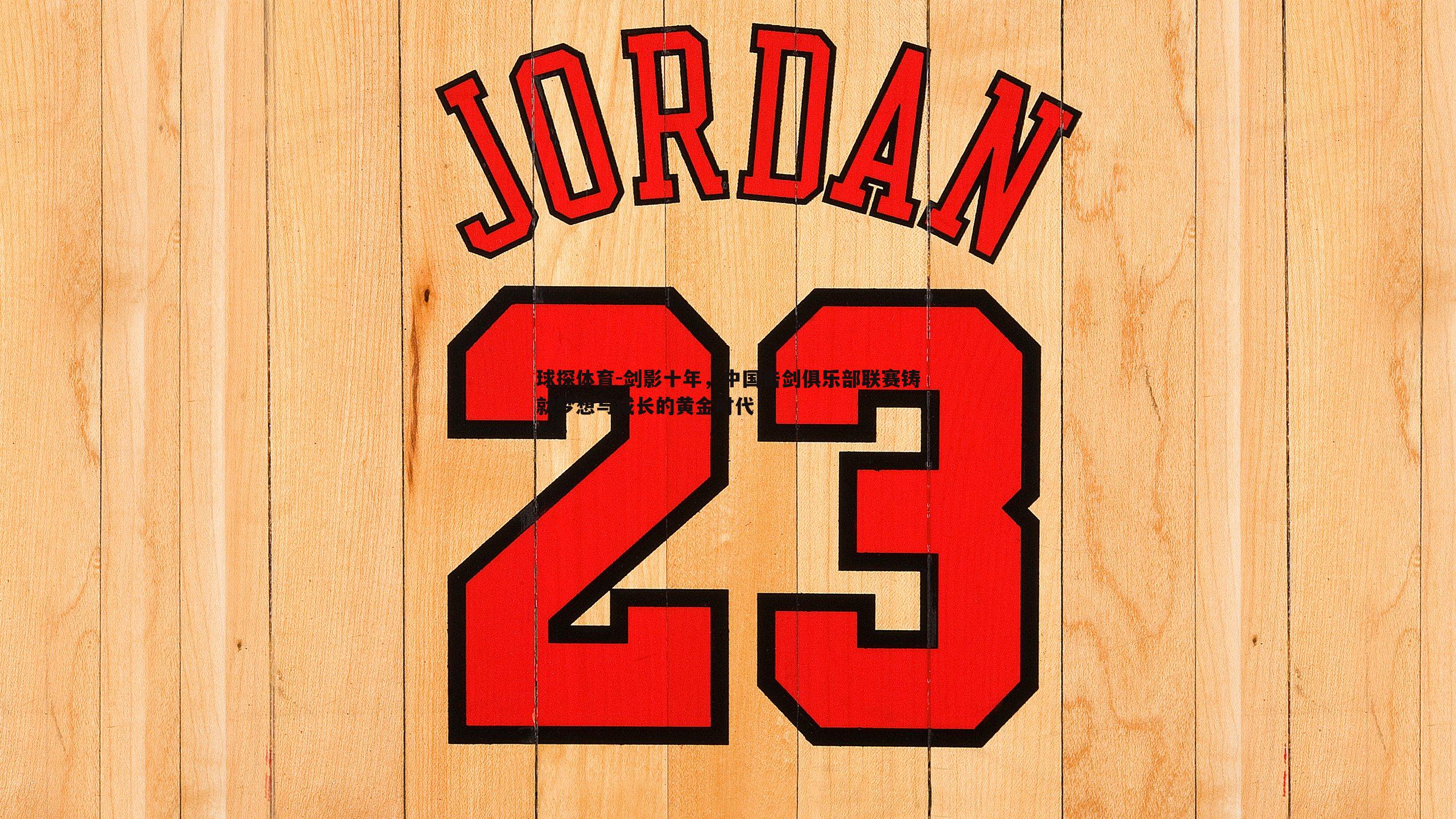 剑影十年,中国击剑俱乐部联赛铸就梦想与成长的黄金时代