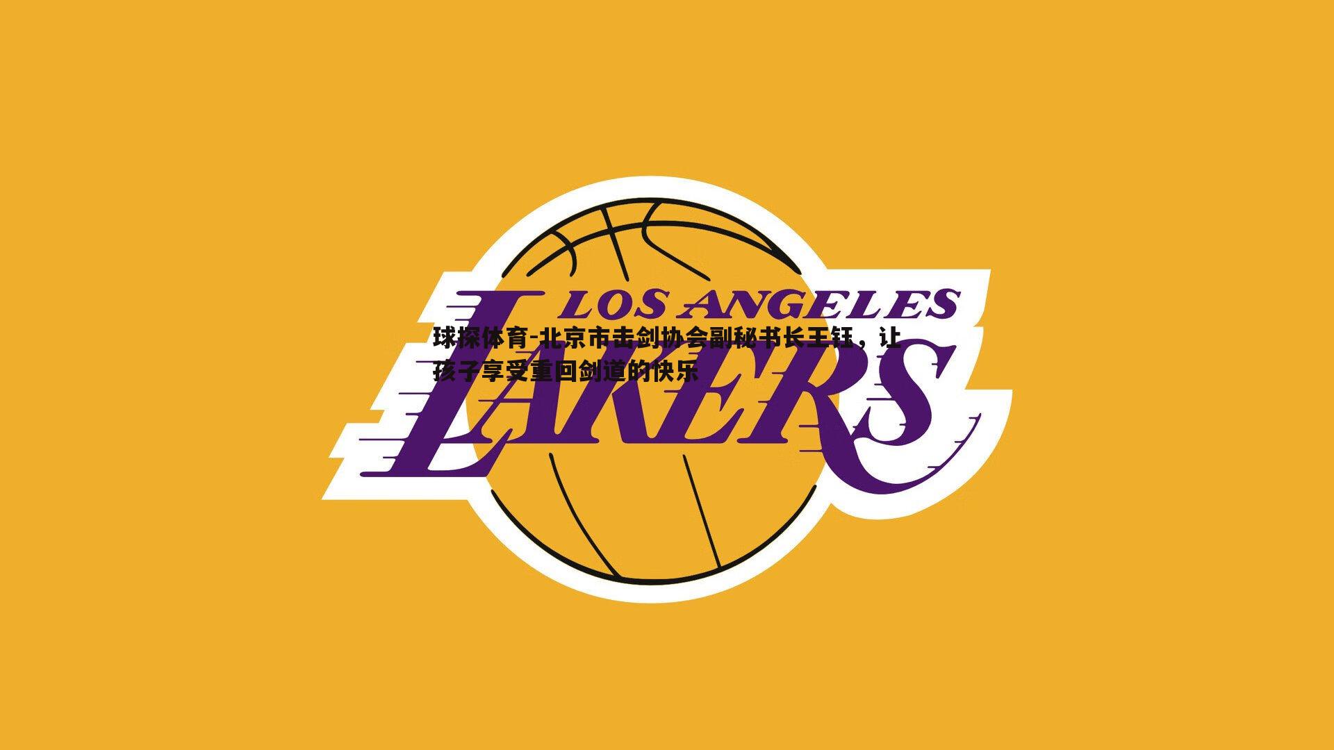 北京市击剑协会副秘书长王钰,让孩子享受重回剑道的快乐