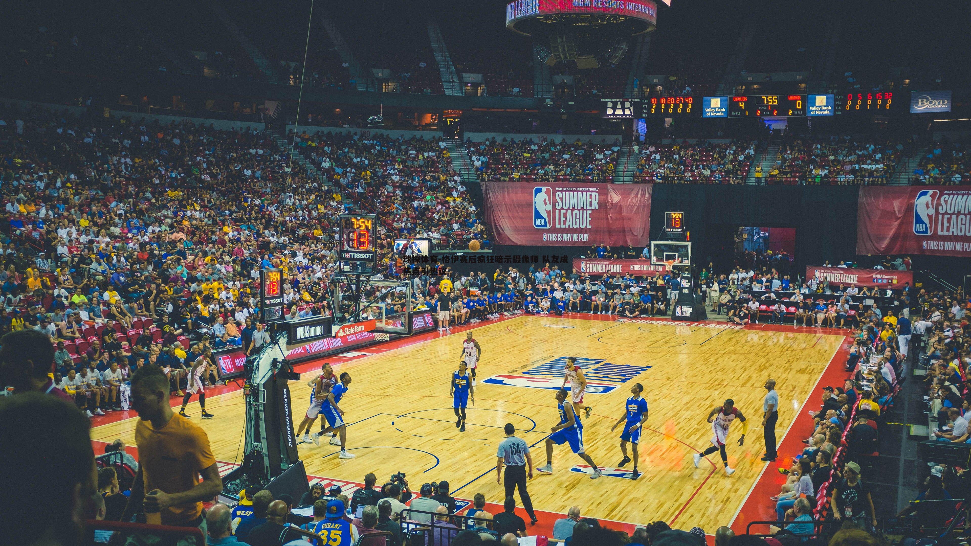 格伊赛后疯狂暗示摄像师 队友成焦点引热议