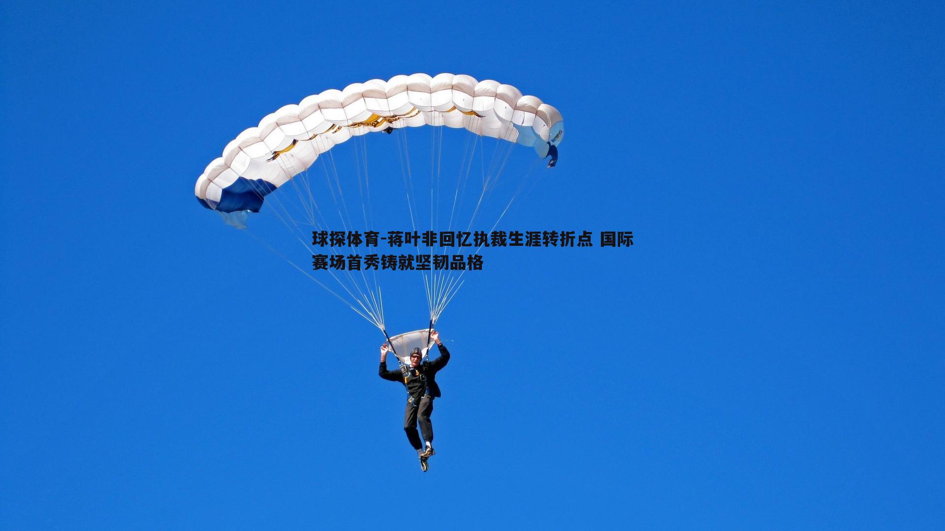 蒋叶非回忆执裁生涯转折点 国际赛场首秀铸就坚韧品格