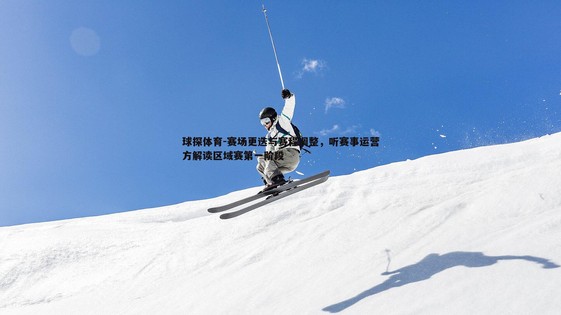 赛场更迭与赛程调整,听赛事运营方解读区域赛第一阶段