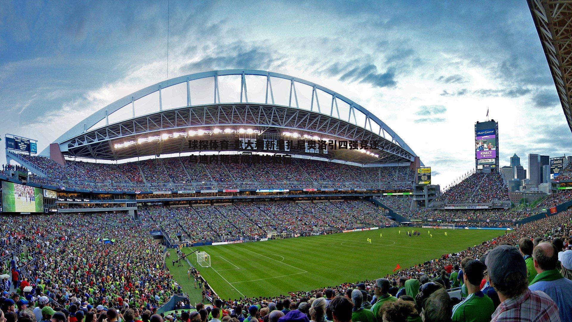 意大利新星扎尼奥洛引四强竞逐,乌迪内斯或成最终归宿